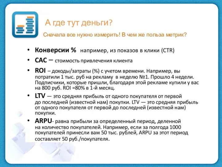 А где тут деньги? Сначала все нужно измерить! В чем же польза метрик?