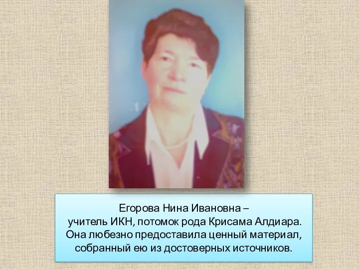 Егорова Нина Ивановна – учитель ИКН, потомок рода Крисама Алдиара.
