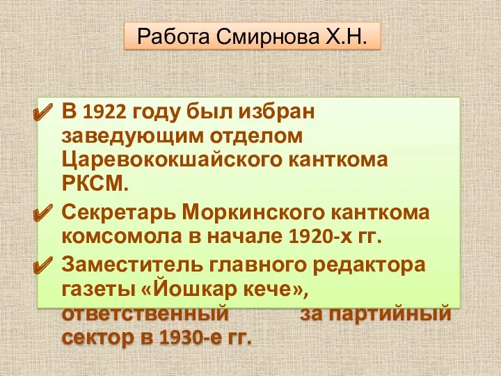 В 1922 году был избран заведующим отделом Царевококшайского канткома РКСМ.