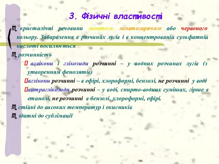 3. Фізичні властивості кристалічні речовини жовтого, жовтогарячого або червоного кольору.