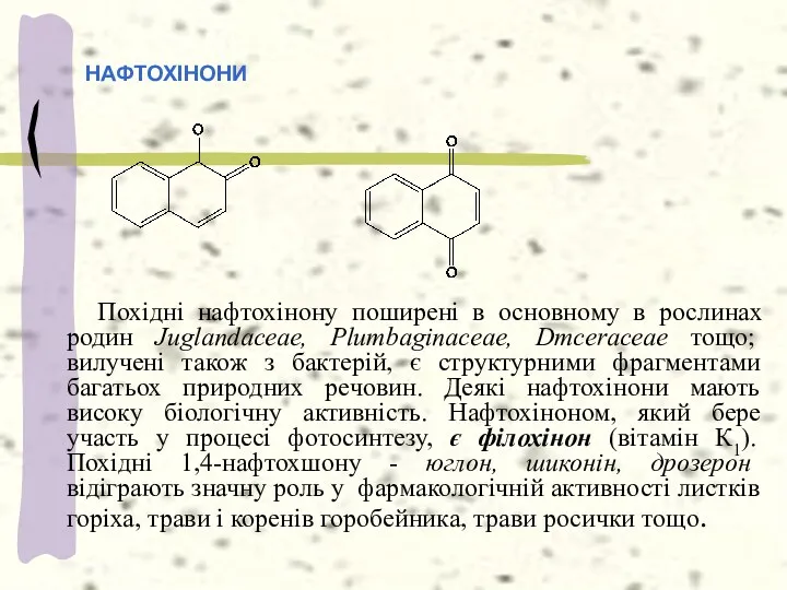 НАФТОХІНОНИ Похідні нафтохінону поширені в основному в рослинах родин Juglandaceae,