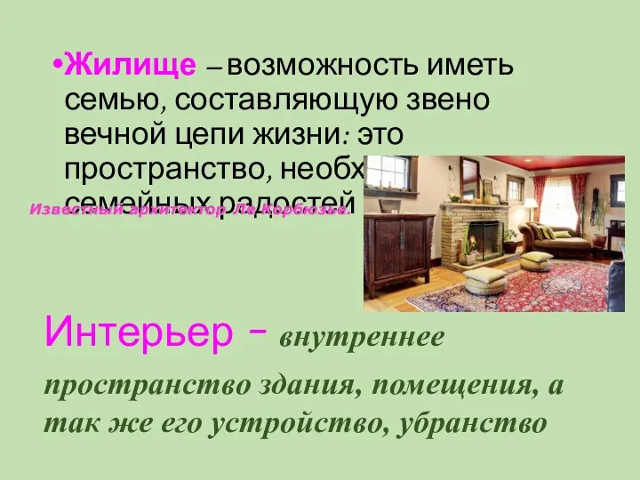 Жилище – возможность иметь семью, составляющую звено вечной цепи жизни: