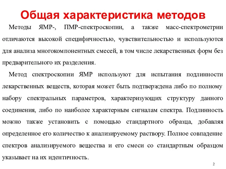 Общая характеристика методов Методы ЯМР-, ПМР-спектроскопии, а также масс-спектрометрии отличаются