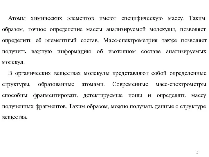 Атомы химических элементов имеют специфическую массу. Таким образом, точное определение