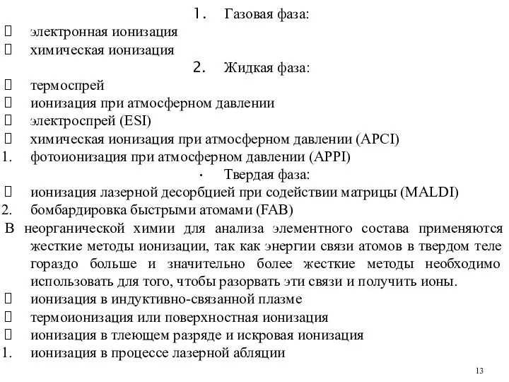 Газовая фаза: электронная ионизация химическая ионизация Жидкая фаза: термоспрей ионизация