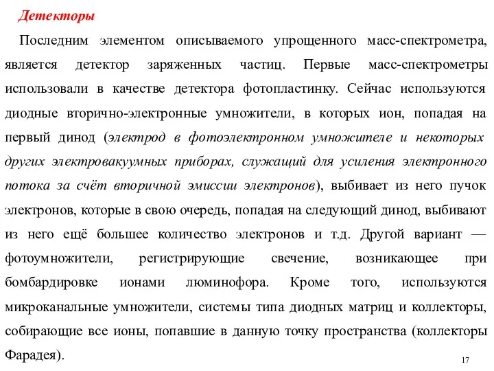 Детекторы Последним элементом описываемого упрощенного масс-спектрометра, является детектор заряженных частиц.