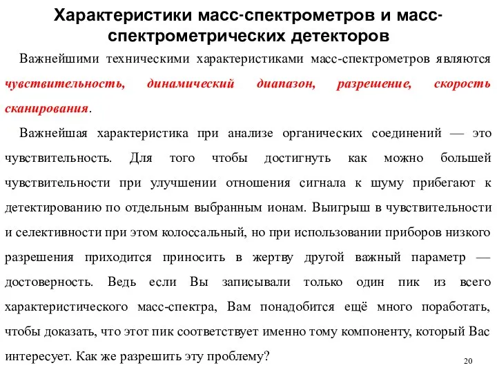 Характеристики масс-спектрометров и масс-спектрометрических детекторов Важнейшими техническими характеристиками масс-спектрометров являются