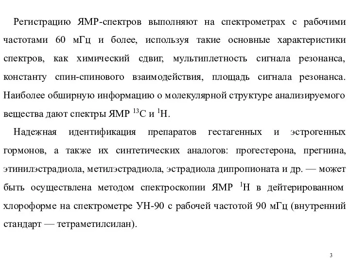 Регистрацию ЯМР-спектров выполняют на спектрометрах с рабочими частотами 60 мГц