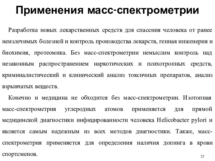 Применения масс-спектрометрии Разработка новых лекарственных средств для спасения человека от