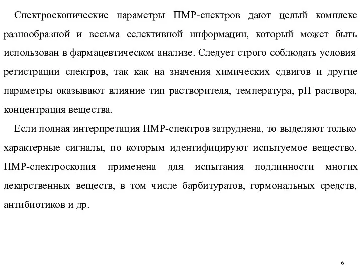 Спектроскопические параметры ПМР-спектров дают целый комплекс разнообразной и весьма селективной