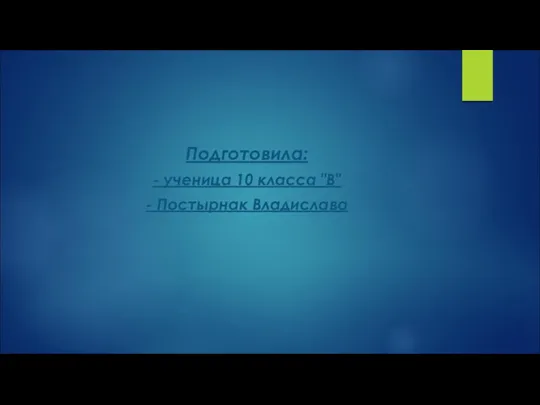 Подготовила: - ученица 10 класса "В" - Постырнак Владислава