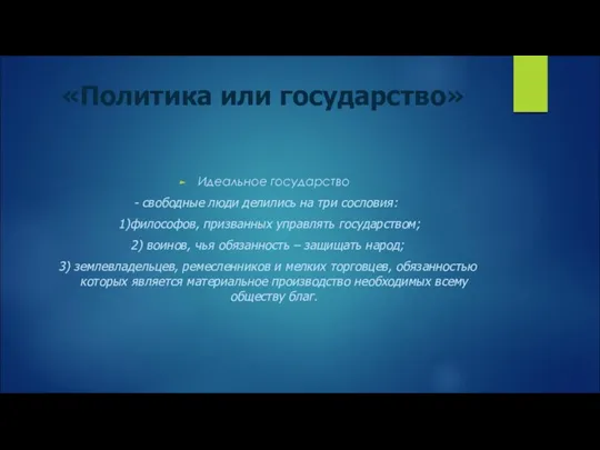 «Политика или государство» Идеальное государство - свободные люди делились на