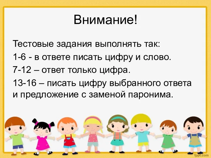 Внимание! Тестовые задания выполнять так: 1-6 - в ответе писать