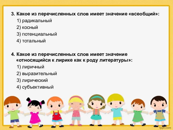 3. Какое из перечисленных слов имеет значение «всеобщий»: 1) радикальный