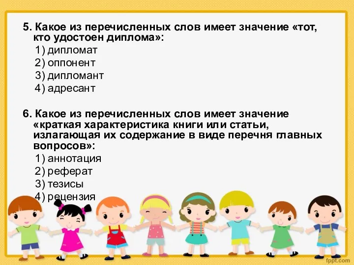 5. Какое из перечисленных слов имеет значение «тот, кто удостоен