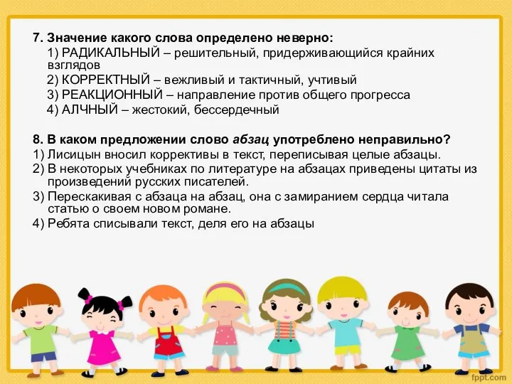 7. Значение какого слова определено неверно: 1) РАДИКАЛЬНЫЙ – решительный,