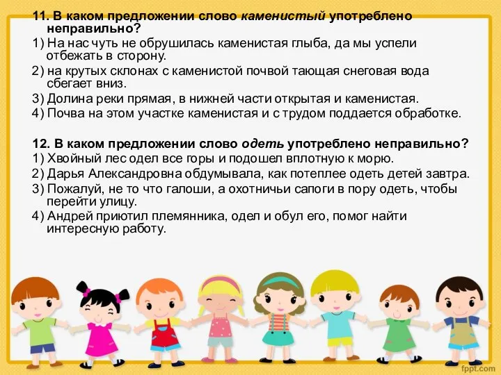 11. В каком предложении слово каменистый употреблено неправильно? 1) На