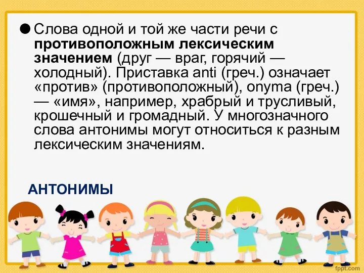 АНТОНИМЫ Слова одной и той же части речи с противоположным