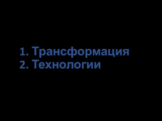 1. Трансформация 2. Технологии