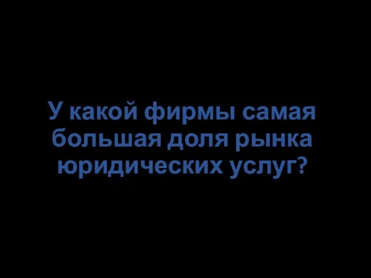 У какой фирмы самая большая доля рынка юридических услуг?