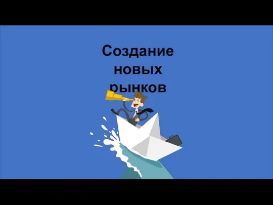 Создание новых рынков