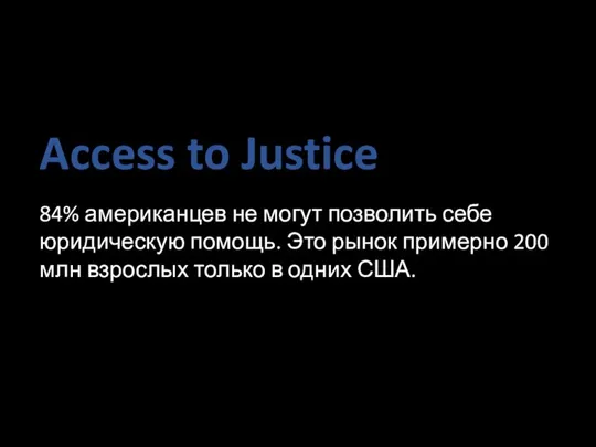 Access to Justice 84% американцев не могут позволить себе юридическую