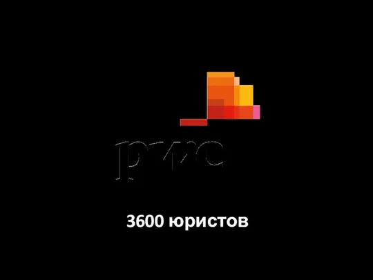 3600 юристов