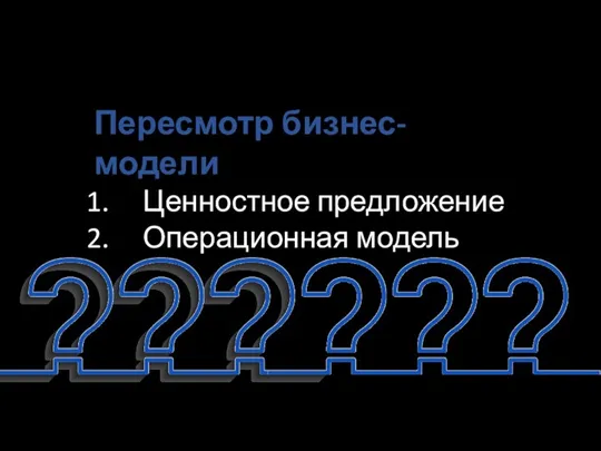 Пересмотр бизнес-модели Ценностное предложение Операционная модель