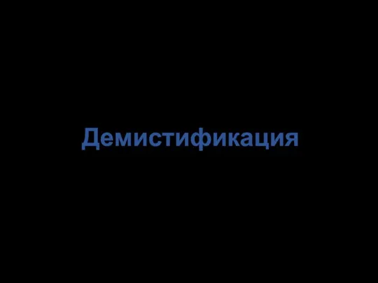 Демистификация