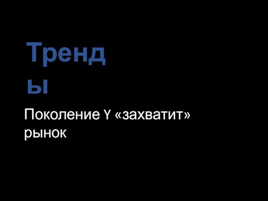 Тренды Поколение Y «захватит» рынок