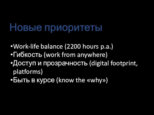 Новые приоритеты Work-life balance (2200 hours p.a.) Гибкость (work from