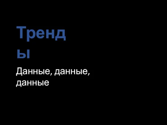 Тренды Данные, данные, данные