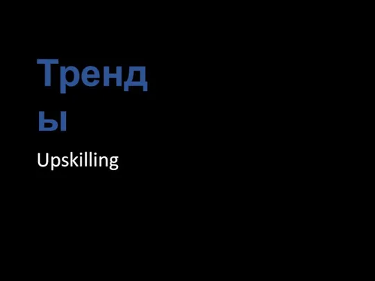 Тренды Upskilling