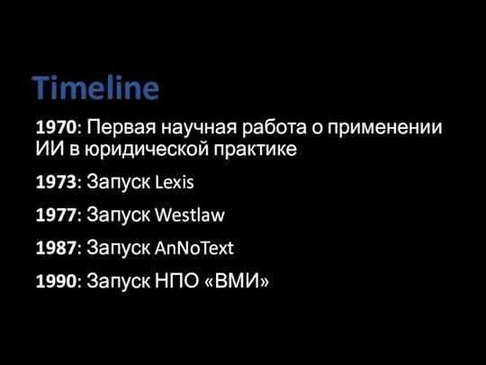 Timeline 1970: Первая научная работа о применении ИИ в юридической