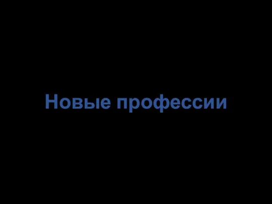 Новые профессии