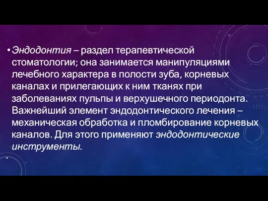 Эндодонтия – раздел терапевтической стоматологии; она занимается манипуляциями лечебного характера