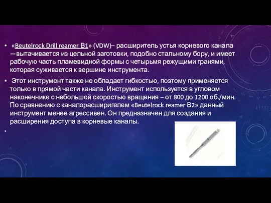 «Beutelrock Drill reamer В1» (VDW)– расширитель устья корневого канала —вытачивается