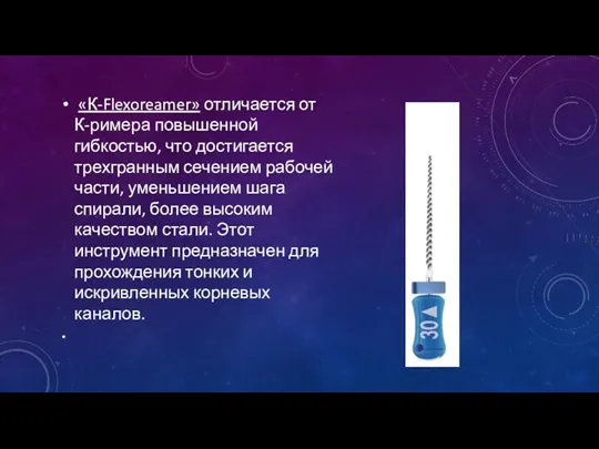 «К-Flexoreamer» отличается от К-римера повышенной гибкостью, что достигается трехгранным сечением