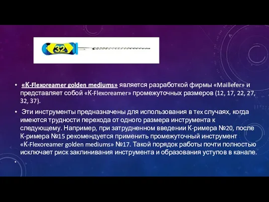 «К-Flexoreamer golden mediums» является разработкой фирмы «Maillefer» и представляет собой