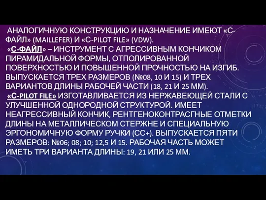 АНАЛОГИЧНУЮ КОНСТРУКЦИЮ И НАЗНАЧЕНИЕ ИМЕЮТ «С-ФАЙЛ» (MAILLEFER) И «С-PILOT FILE»