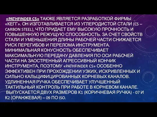 «PATHFINDER CS» ТАКЖЕ ЯВЛЯЕТСЯ РАЗРАБОТКОЙ ФИРМЫ «КЕГГ». ОН ИЗГОТАВЛИВАЕТСЯ ИЗ