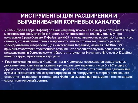 ИНСТРУМЕНТЫ ДЛЯ РАСШИРЕНИЯ И ВЫРАВНИВАНИЯ КОРНЕВЫХ КАНАЛОВ «К-file» (бурав Керра,