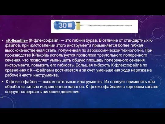 «К-flexofile» (К-флексофайл) — это гибкий бурав. В отличие от стандартных