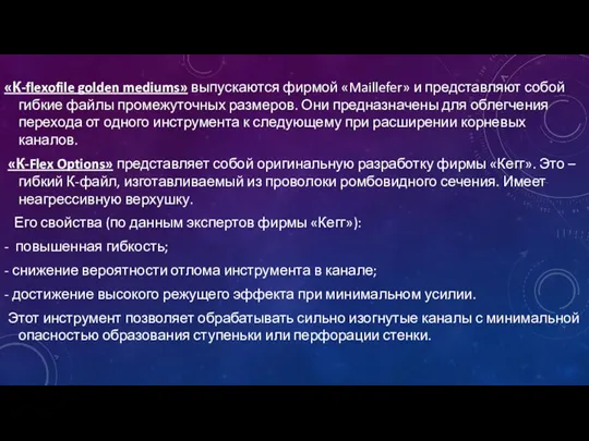 «К-flexofile golden mediums» выпускаются фирмой «Maillefer» и представляют собой гибкие