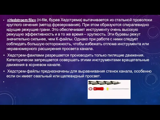 «Hedstroem file» (H-fllе, бурав Хедстрема) вытачивается из стальной проволоки круглого