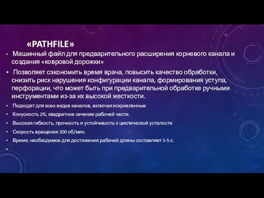 «PATHFILE» Машинный файл для предварительного расширения корневого канала и создания