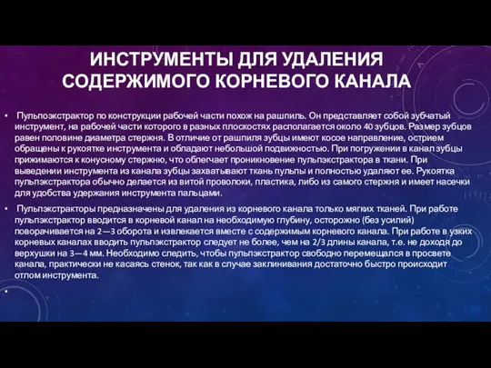 ИНСТРУМЕНТЫ ДЛЯ УДАЛЕНИЯ СОДЕРЖИМОГО КОРНЕВОГО КАНАЛА Пульпоэкстрактор по конструкции рабочей