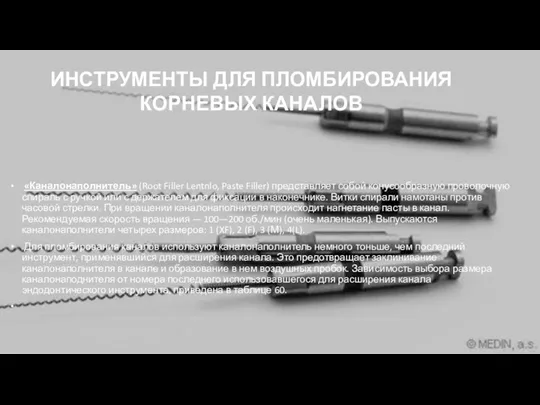 ИНСТРУМЕНТЫ ДЛЯ ПЛОМБИРОВАНИЯ КОРНЕВЫХ КАНАЛОВ «Каналонаполнитель» (Root Filler Lentnlo, Paste