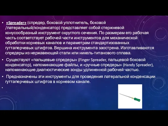 «Spreader» (спредер, боковой уплотнитель, боковой /латеральный/конденсатор) представляет собой стержневой конусообразный