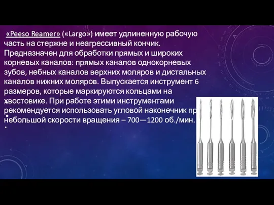 «Peeso Reamer» («Largo») имеет удлиненную рабочую часть на стержне и